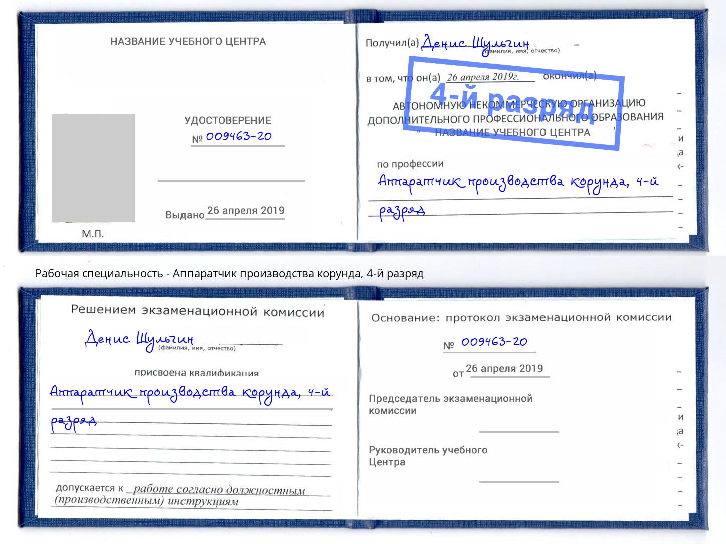 корочка 4-й разряд Аппаратчик производства корунда Кондопога