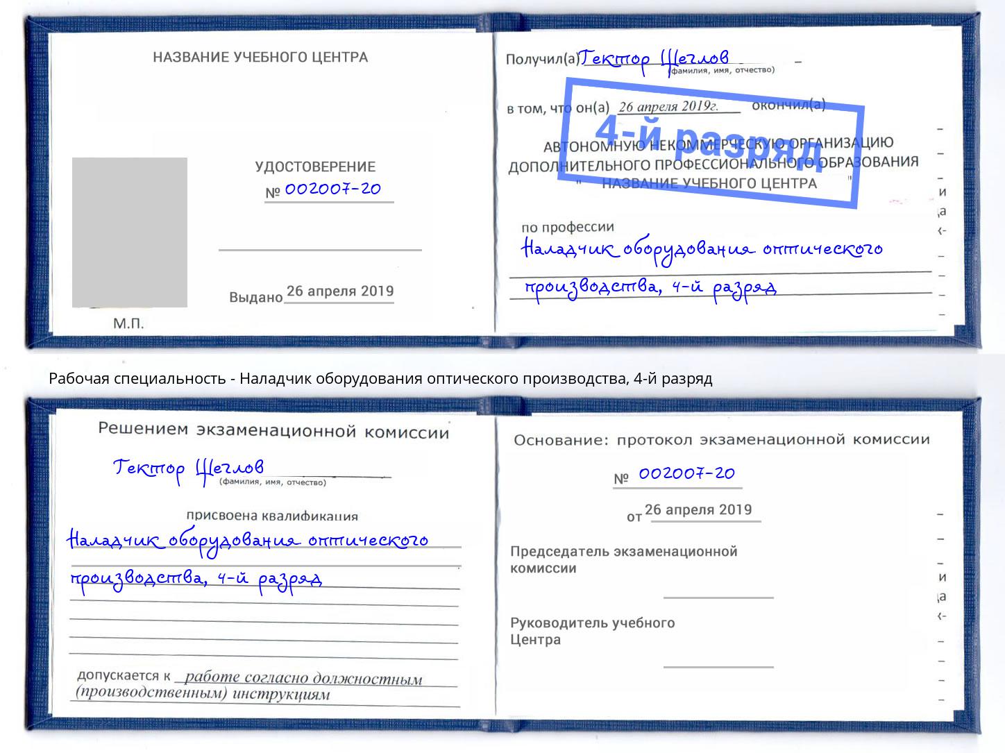 корочка 4-й разряд Наладчик оборудования оптического производства Кондопога