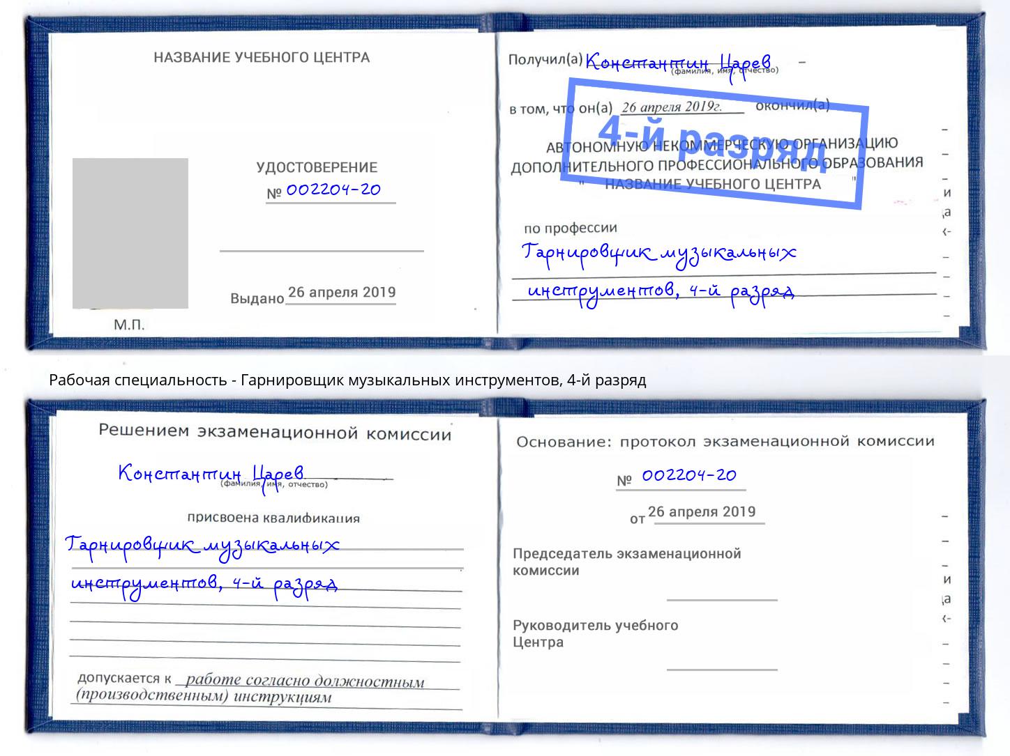 корочка 4-й разряд Гарнировщик музыкальных инструментов Кондопога