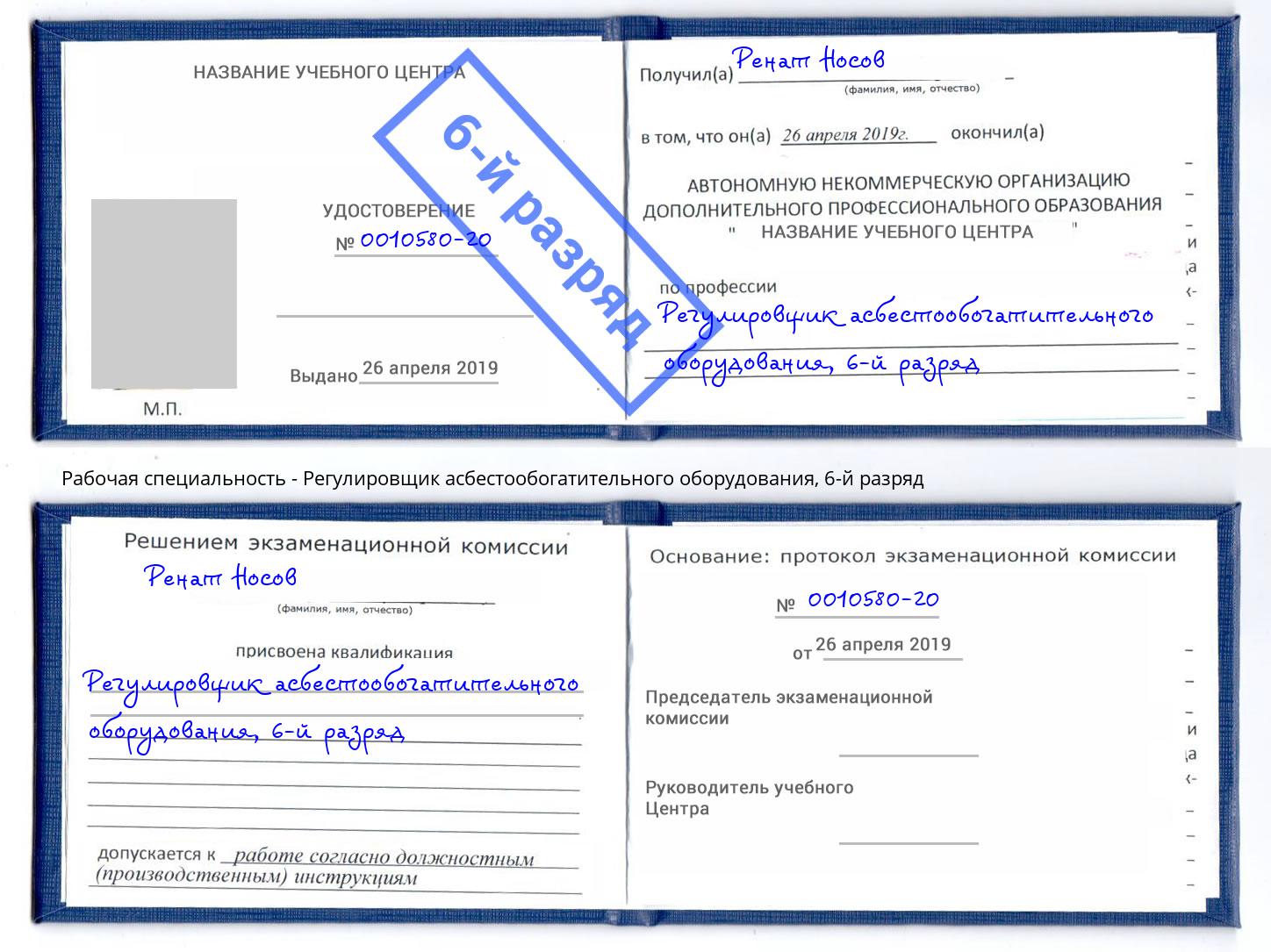 корочка 6-й разряд Регулировщик асбестообогатительного оборудования Кондопога