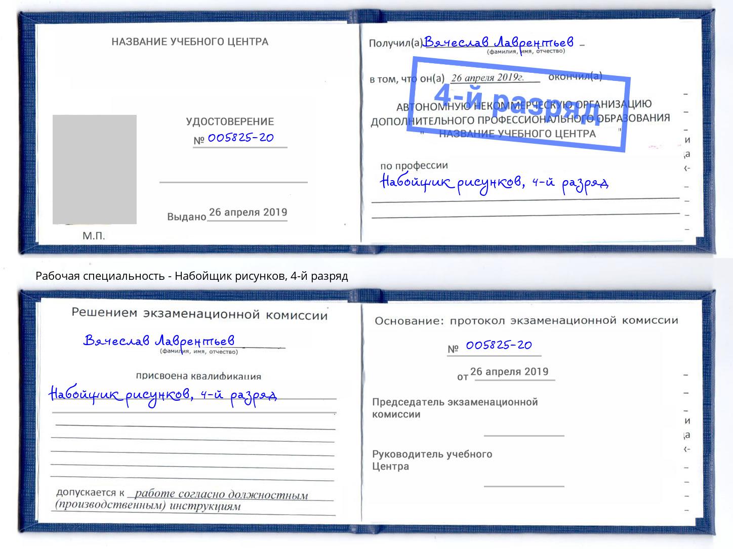 корочка 4-й разряд Набойщик рисунков Кондопога