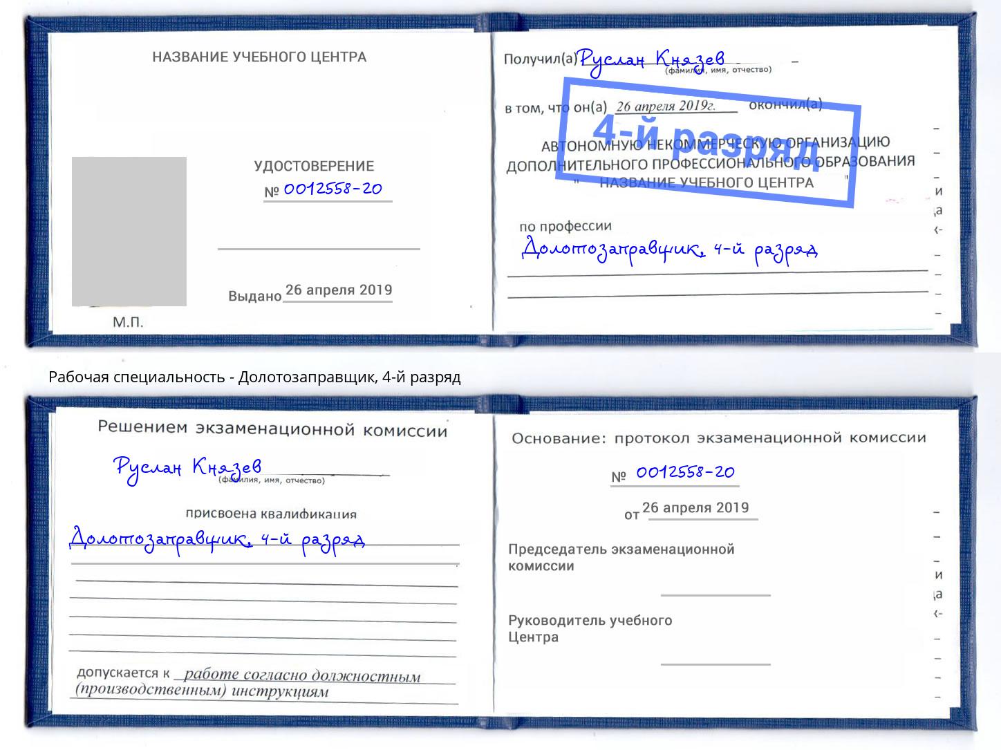 корочка 4-й разряд Долотозаправщик Кондопога