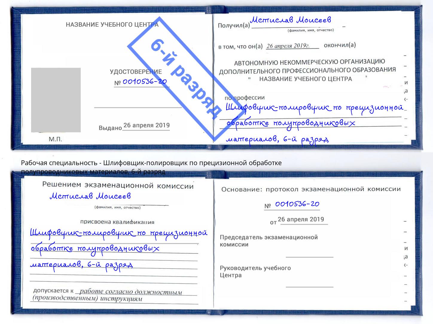 корочка 6-й разряд Шлифовщик-полировщик по прецизионной обработке полупроводниковых материалов Кондопога