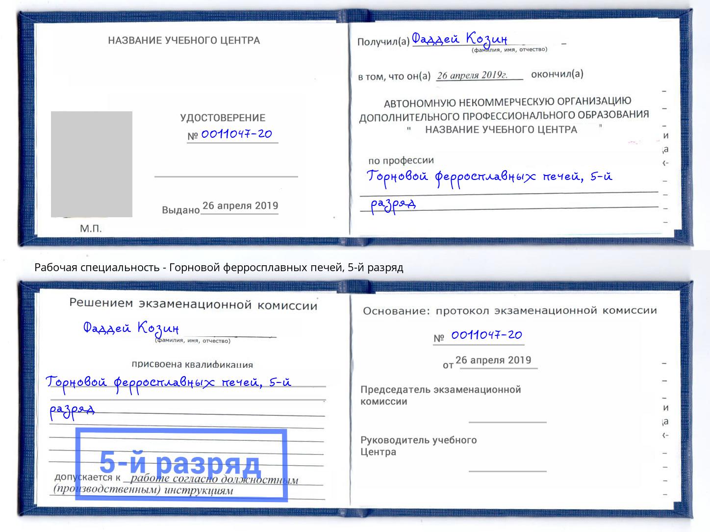 корочка 5-й разряд Горновой ферросплавных печей Кондопога
