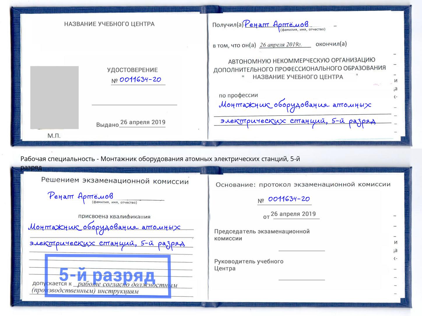 корочка 5-й разряд Монтажник оборудования атомных электрических станций Кондопога