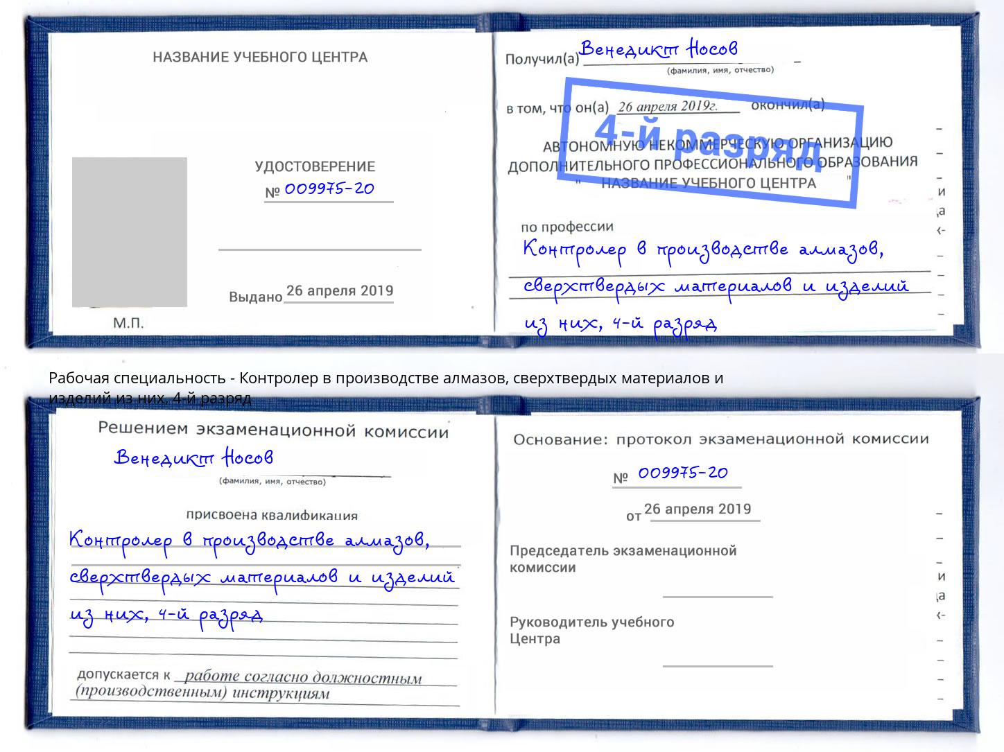 корочка 4-й разряд Контролер в производстве алмазов, сверхтвердых материалов и изделий из них Кондопога