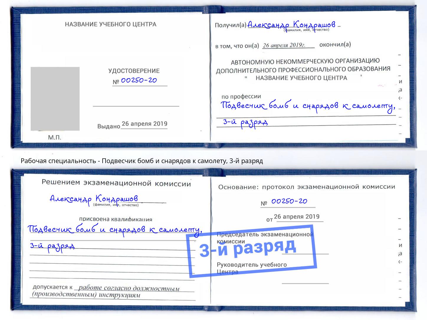 корочка 3-й разряд Подвесчик бомб и снарядов к самолету Кондопога