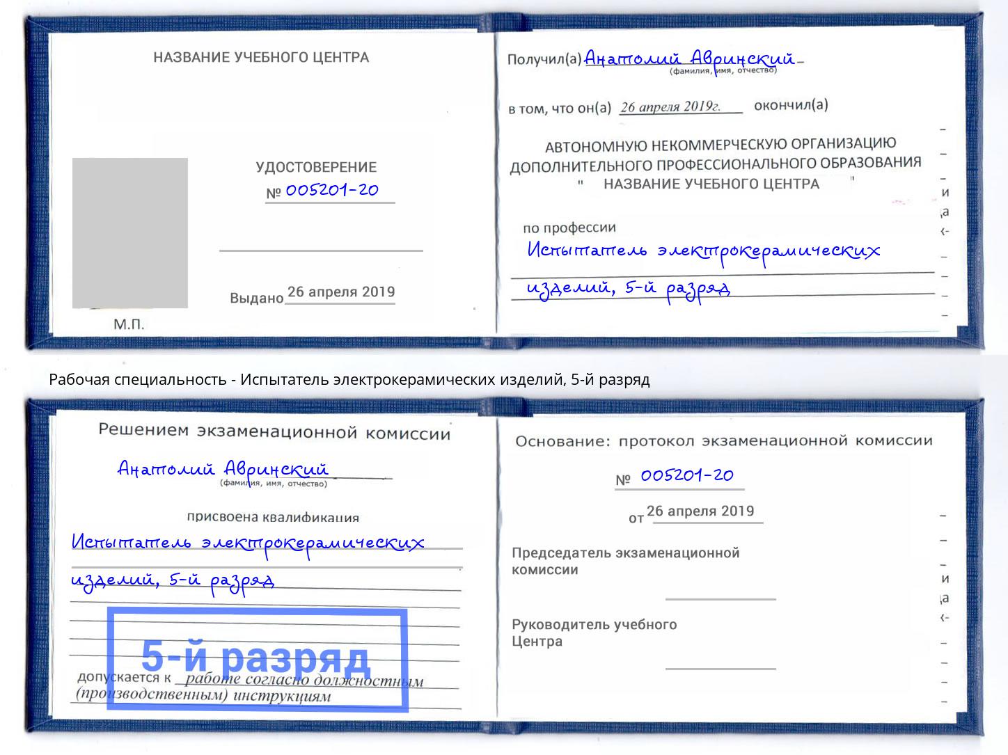 корочка 5-й разряд Испытатель электрокерамических изделий Кондопога