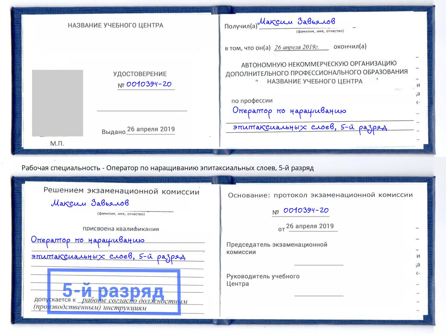 корочка 5-й разряд Оператор по наращиванию эпитаксиальных слоев Кондопога