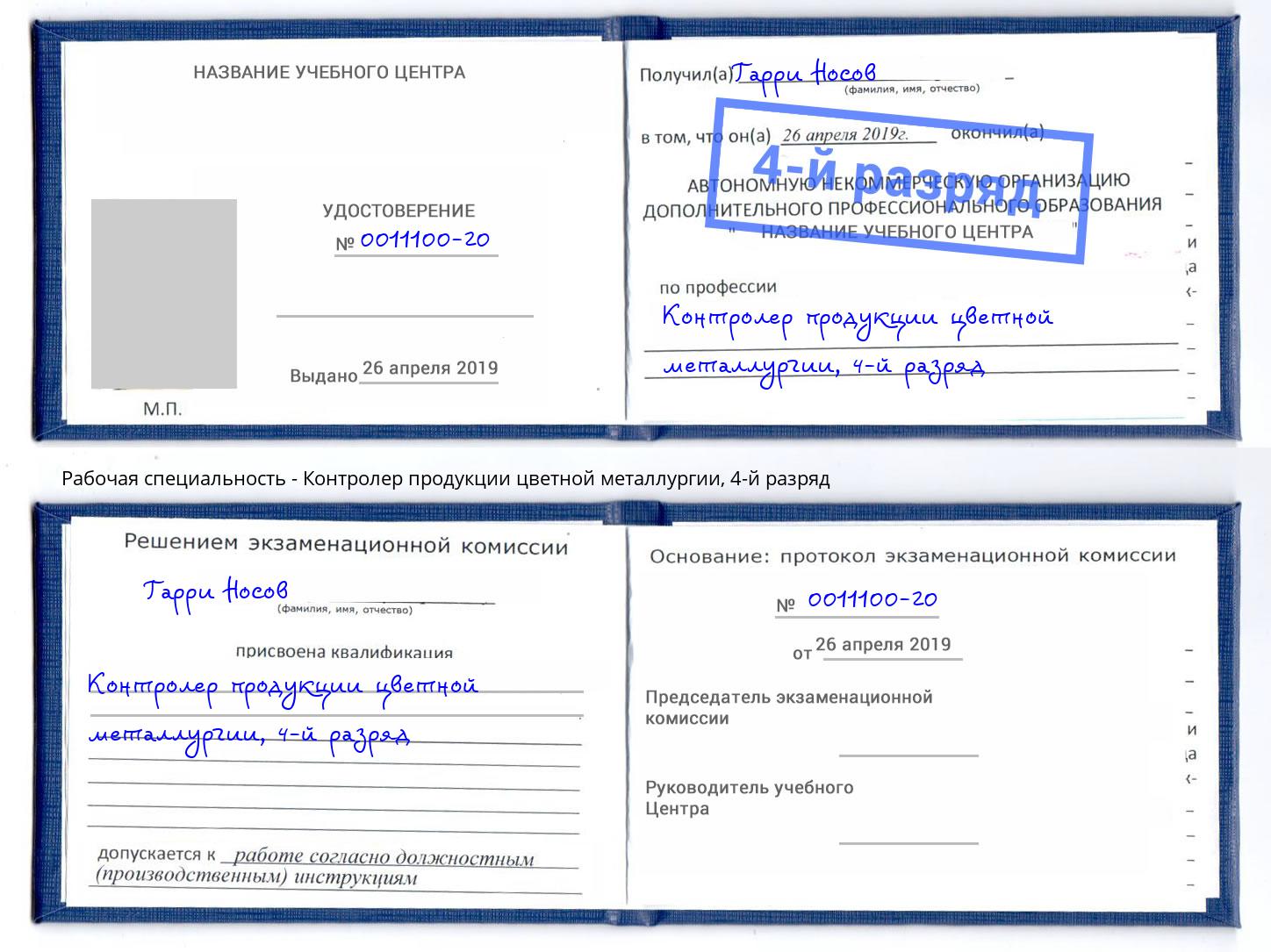 корочка 4-й разряд Контролер продукции цветной металлургии Кондопога