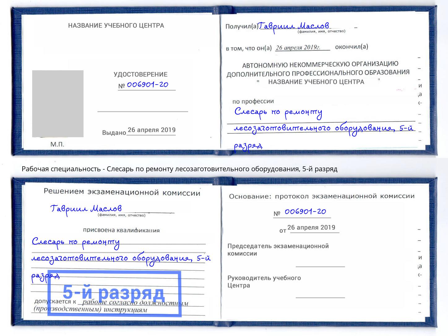 корочка 5-й разряд Слесарь по ремонту лесозаготовительного оборудования Кондопога