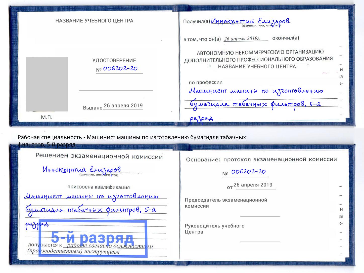 корочка 5-й разряд Машинист машины по изготовлению бумагидля табачных фильтров Кондопога