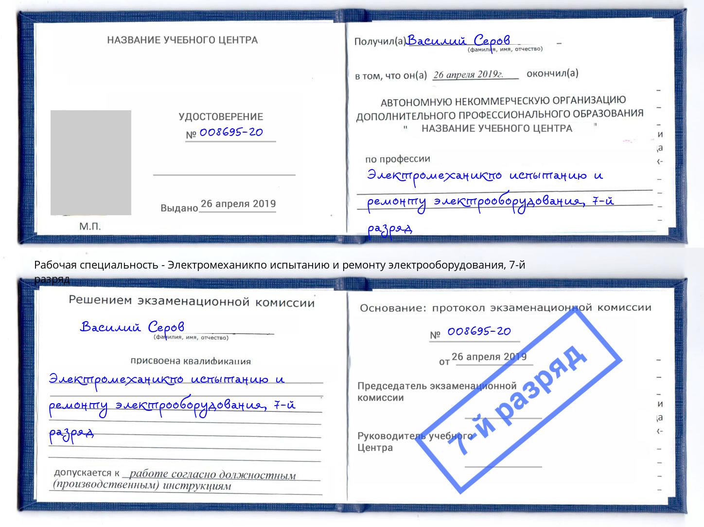 корочка 7-й разряд Электромеханикпо испытанию и ремонту электрооборудования Кондопога