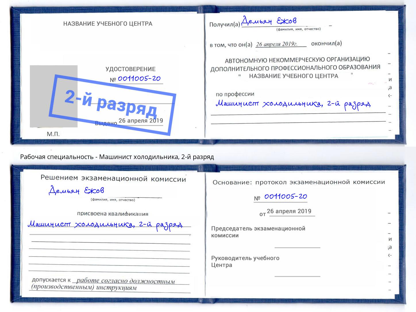 корочка 2-й разряд Машинист холодильника Кондопога