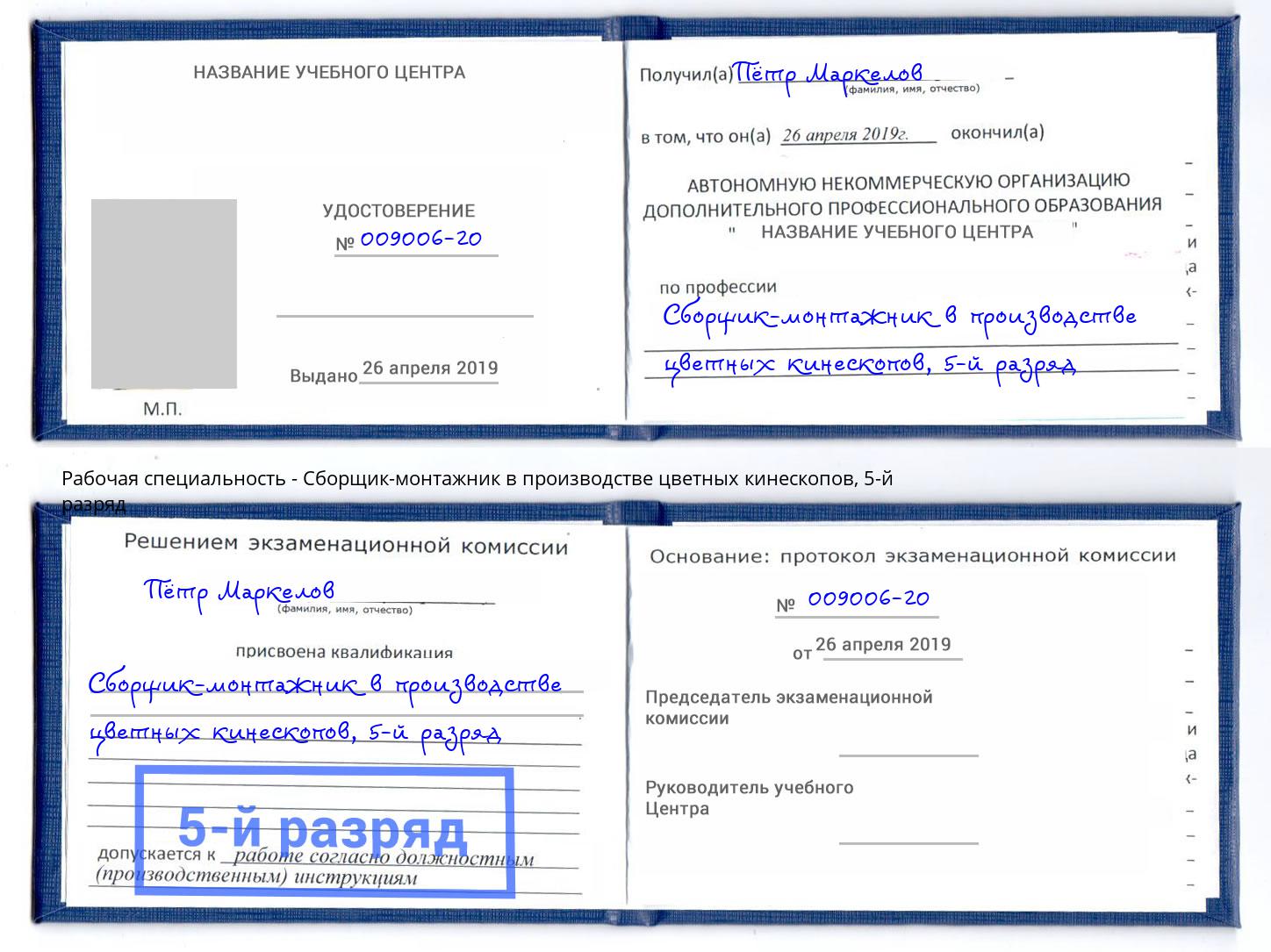 корочка 5-й разряд Сборщик-монтажник в производстве цветных кинескопов Кондопога