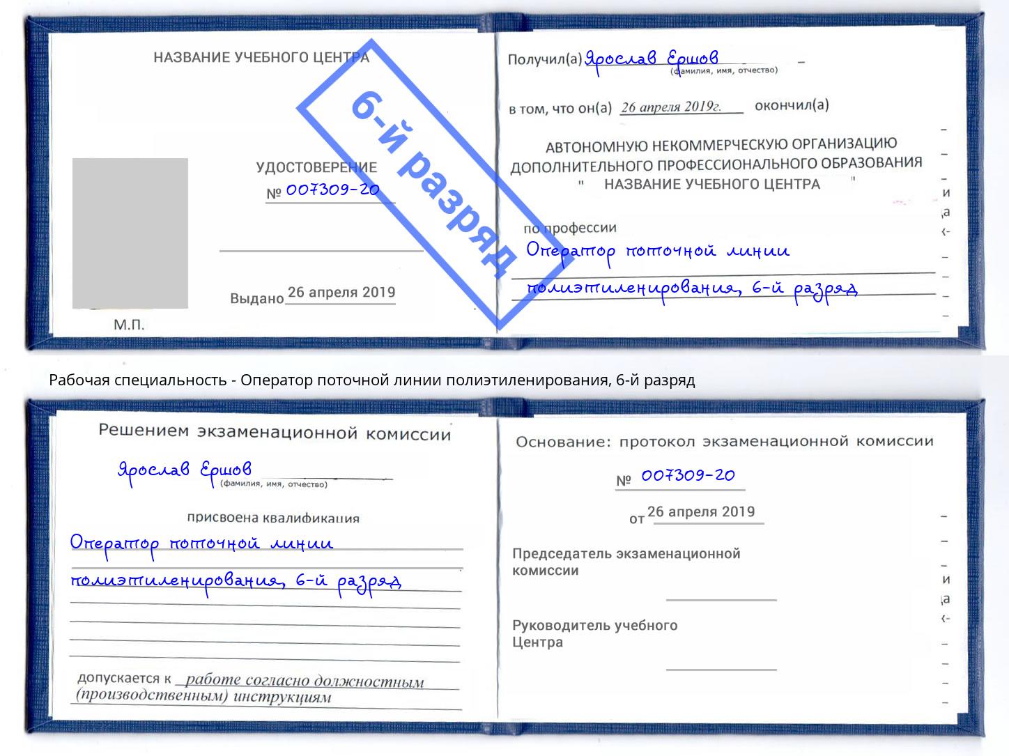 корочка 6-й разряд Оператор поточной линии полиэтиленирования Кондопога