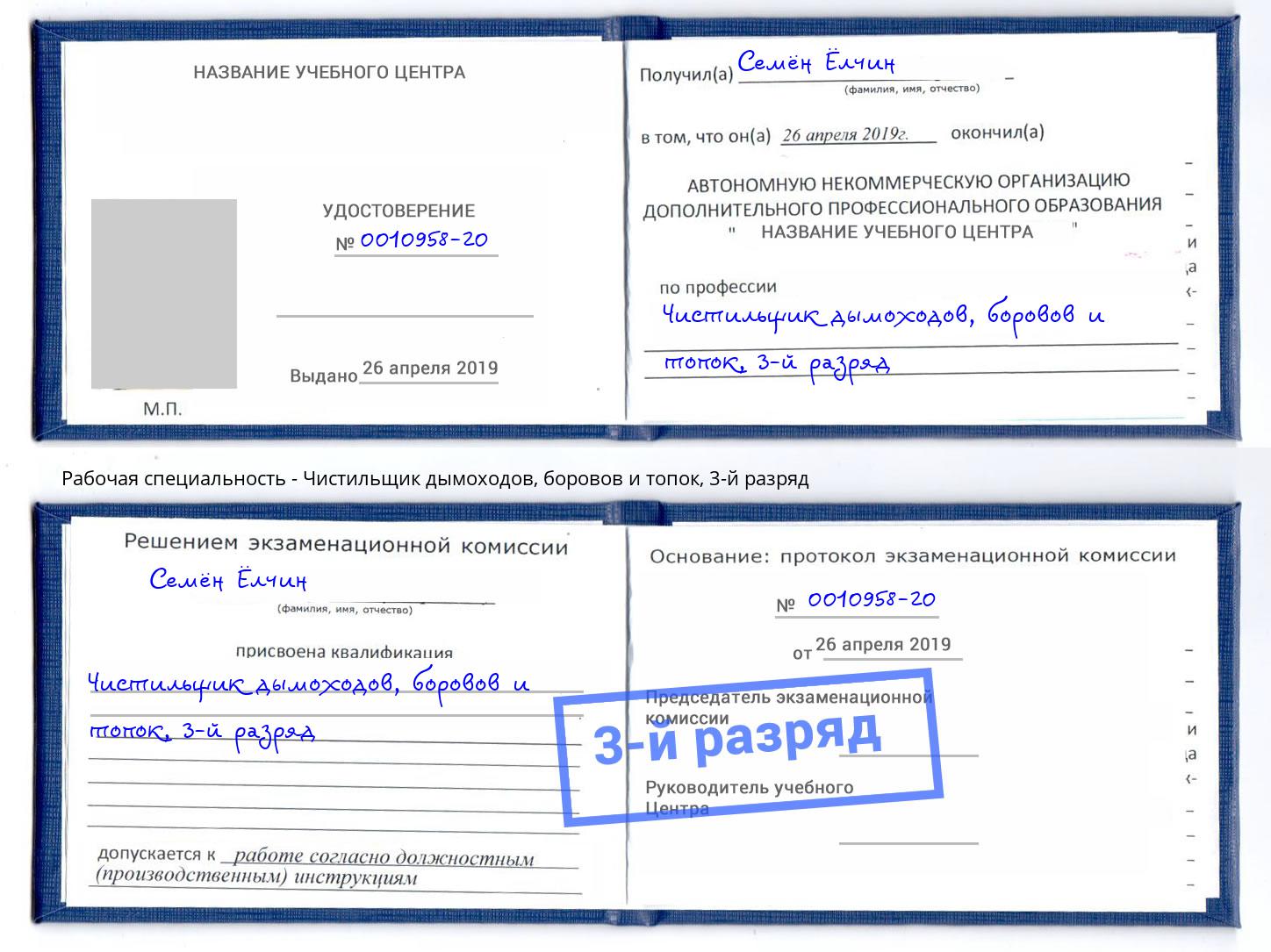 корочка 3-й разряд Чистильщик дымоходов, боровов и топок Кондопога