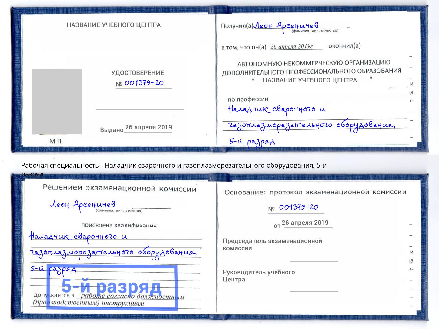 корочка 5-й разряд Наладчик сварочного и газоплазморезательного оборудования Кондопога