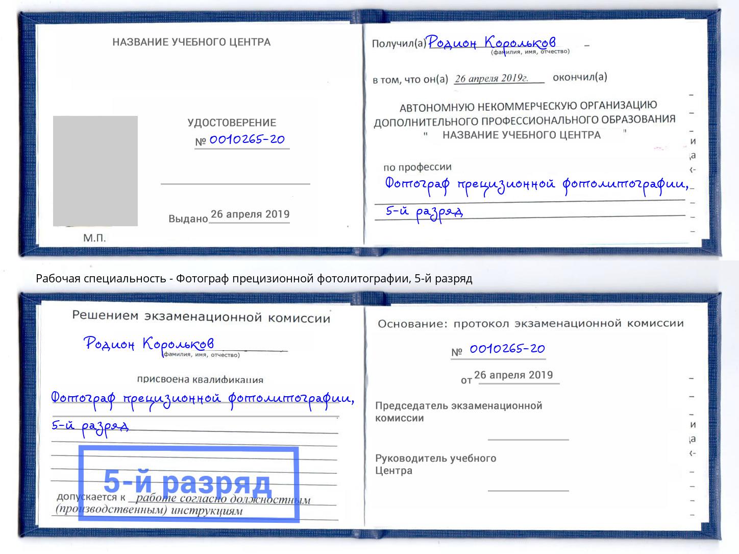 корочка 5-й разряд Фотограф прецизионной фотолитографии Кондопога