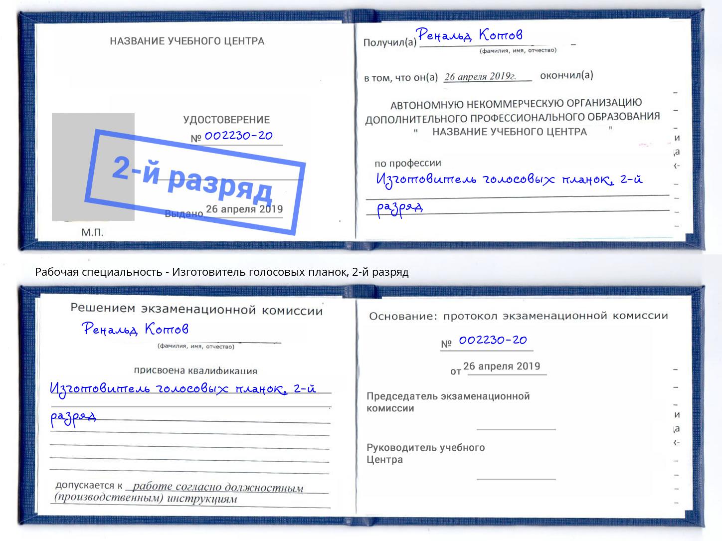 корочка 2-й разряд Изготовитель голосовых планок Кондопога