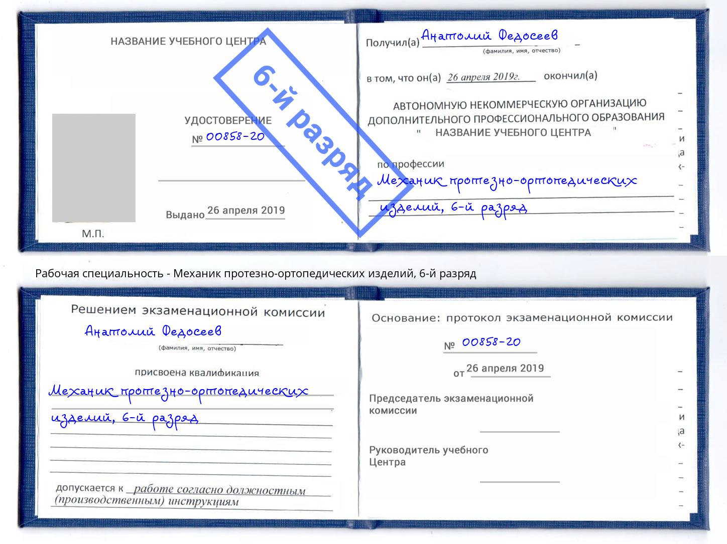 корочка 6-й разряд Механик протезно-ортопедических изделий Кондопога