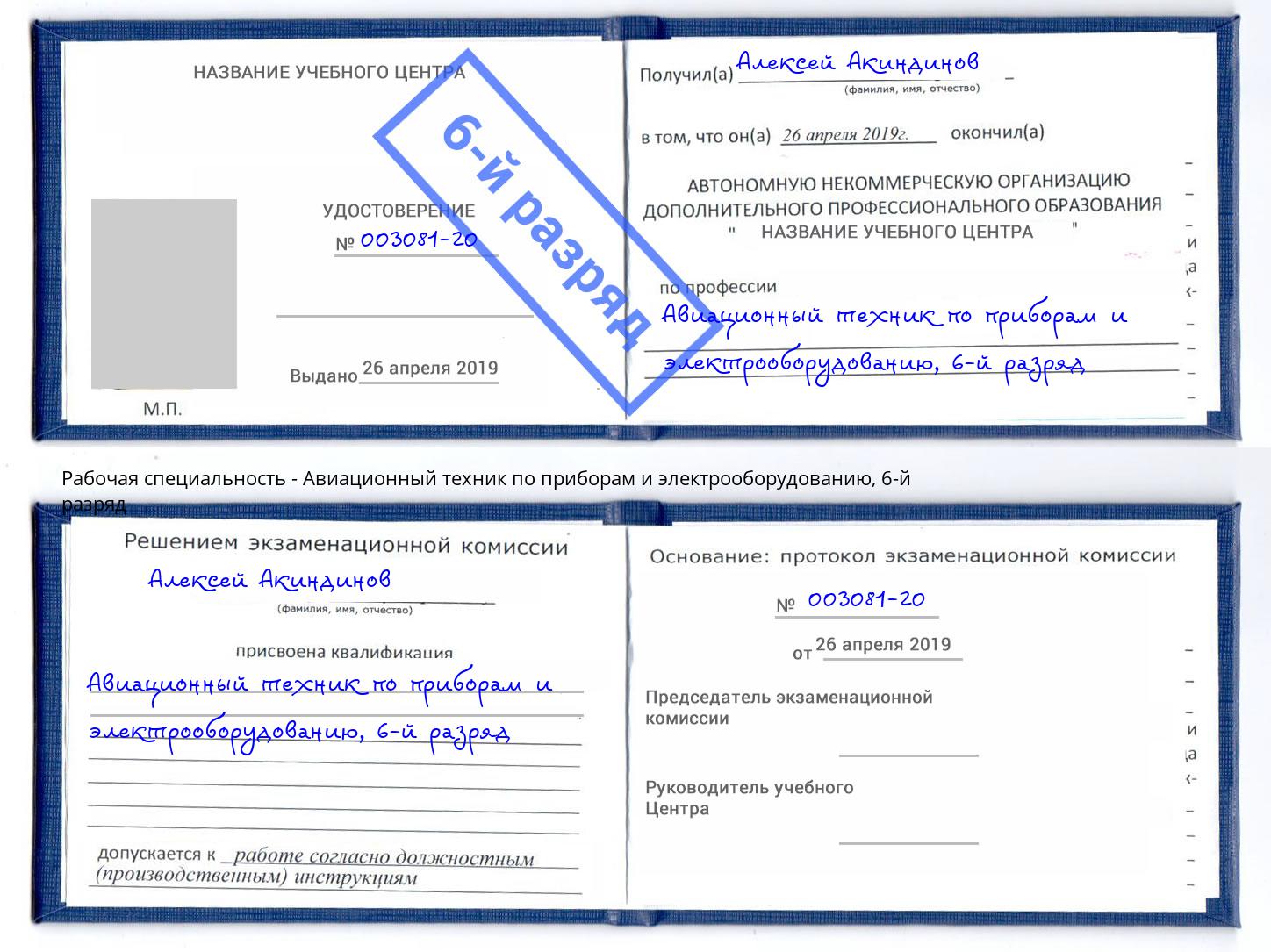 корочка 6-й разряд Авиационный техник по приборам и электрооборудованию Кондопога