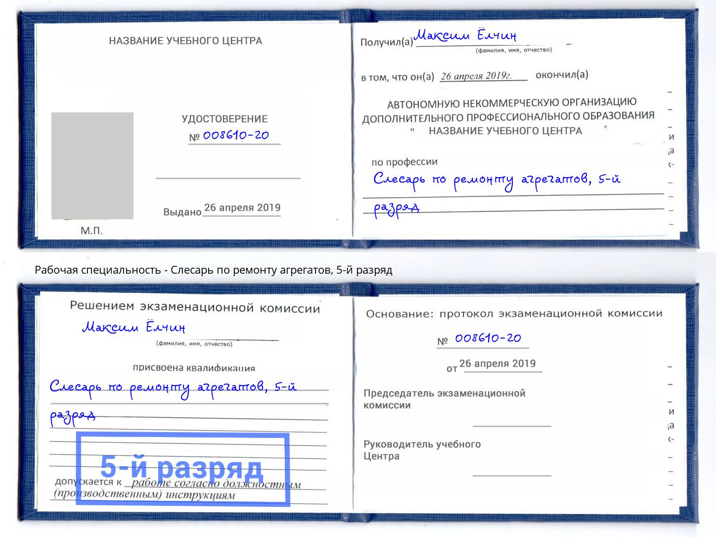 корочка 5-й разряд Слесарь по ремонту агрегатов Кондопога