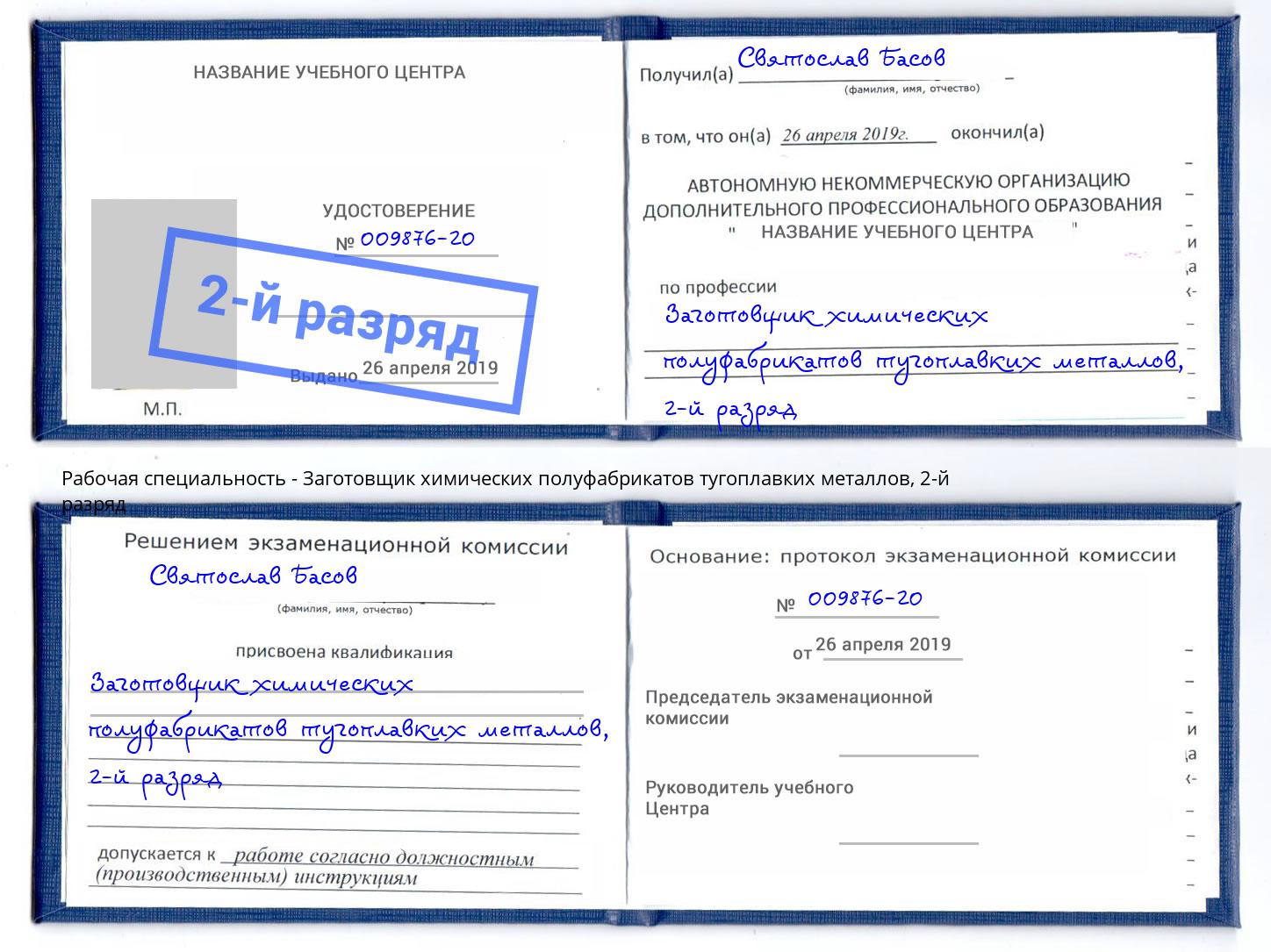 корочка 2-й разряд Заготовщик химических полуфабрикатов тугоплавких металлов Кондопога