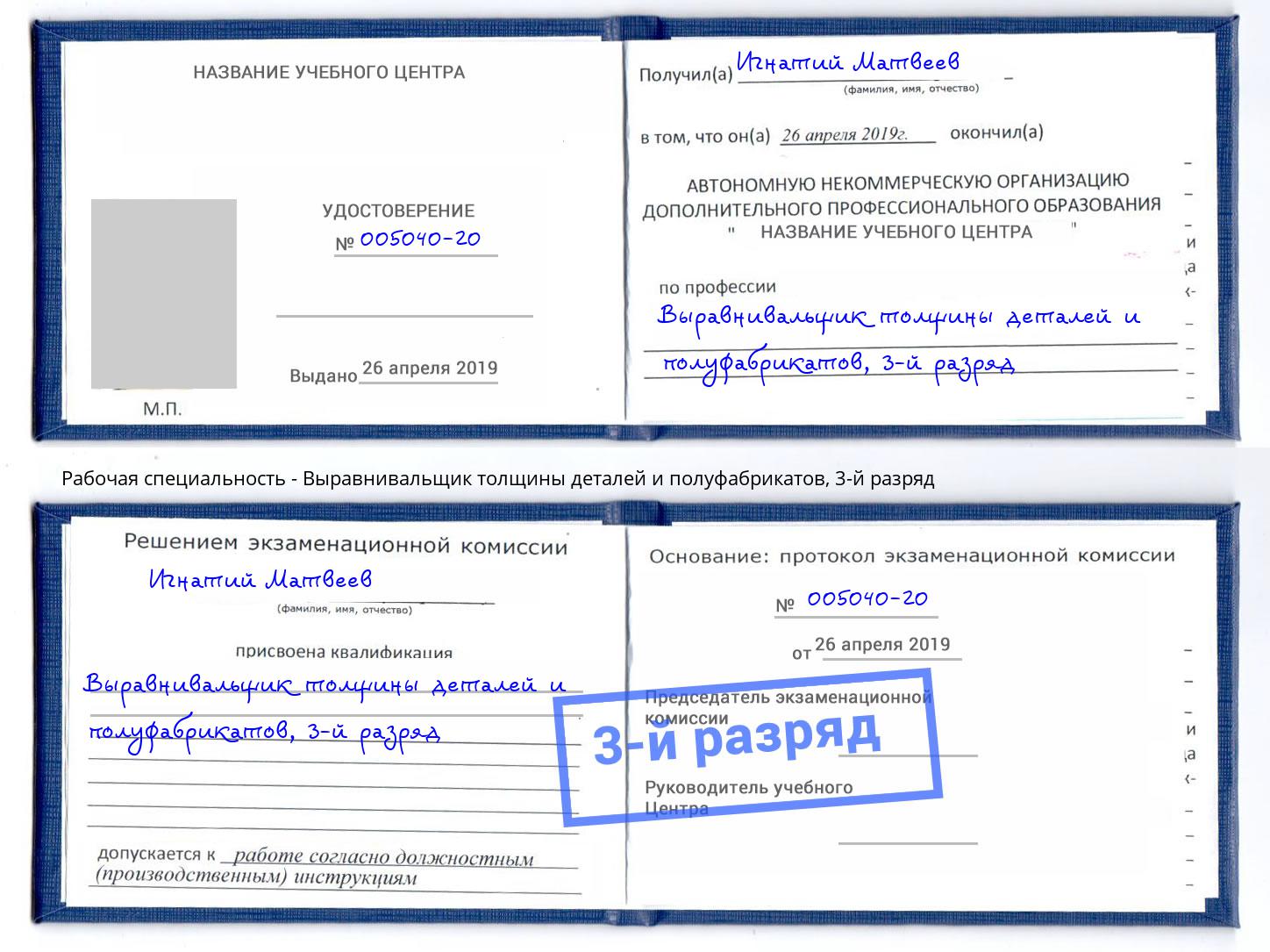 корочка 3-й разряд Выравнивальщик толщины деталей и полуфабрикатов Кондопога