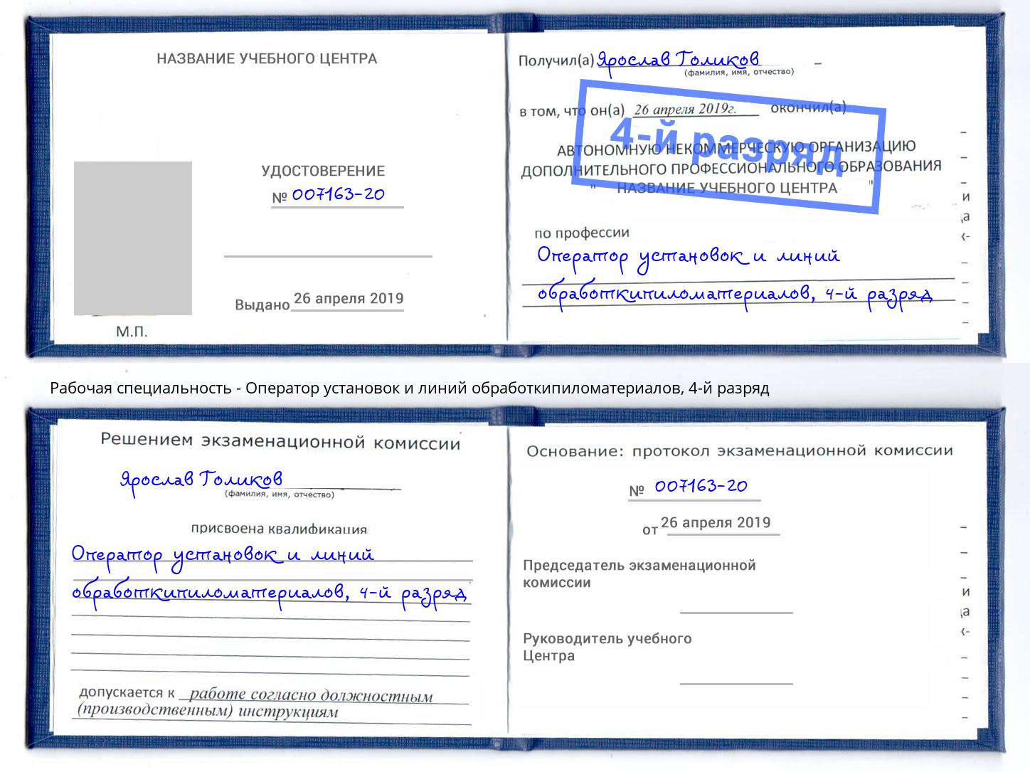 корочка 4-й разряд Оператор установок и линий обработкипиломатериалов Кондопога