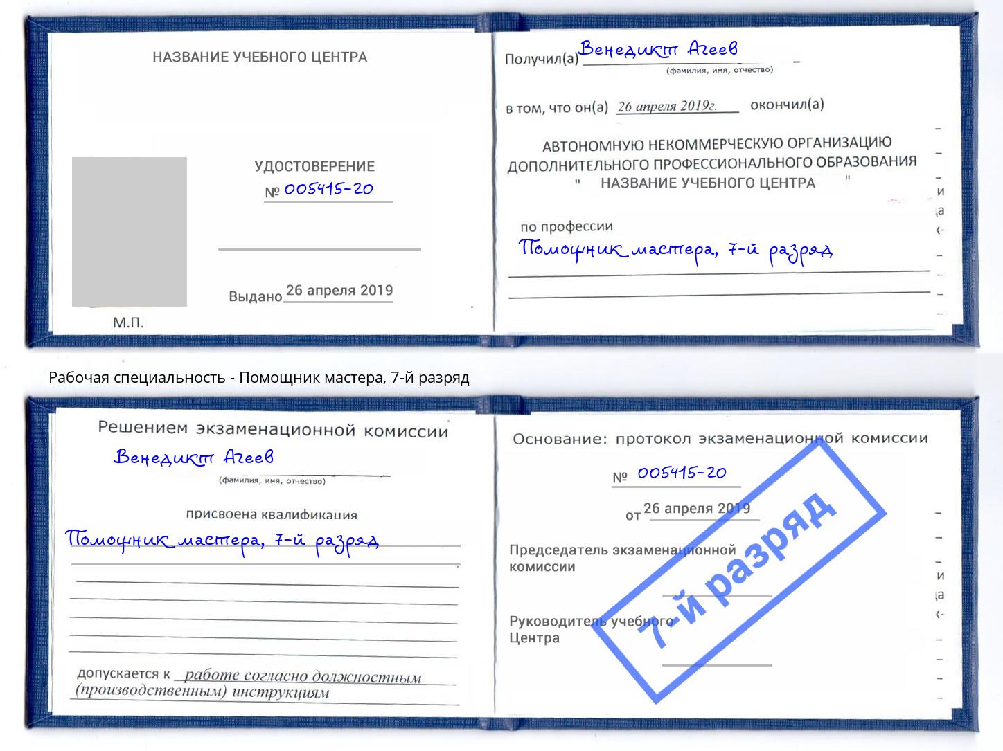 корочка 7-й разряд Помощник мастера Кондопога