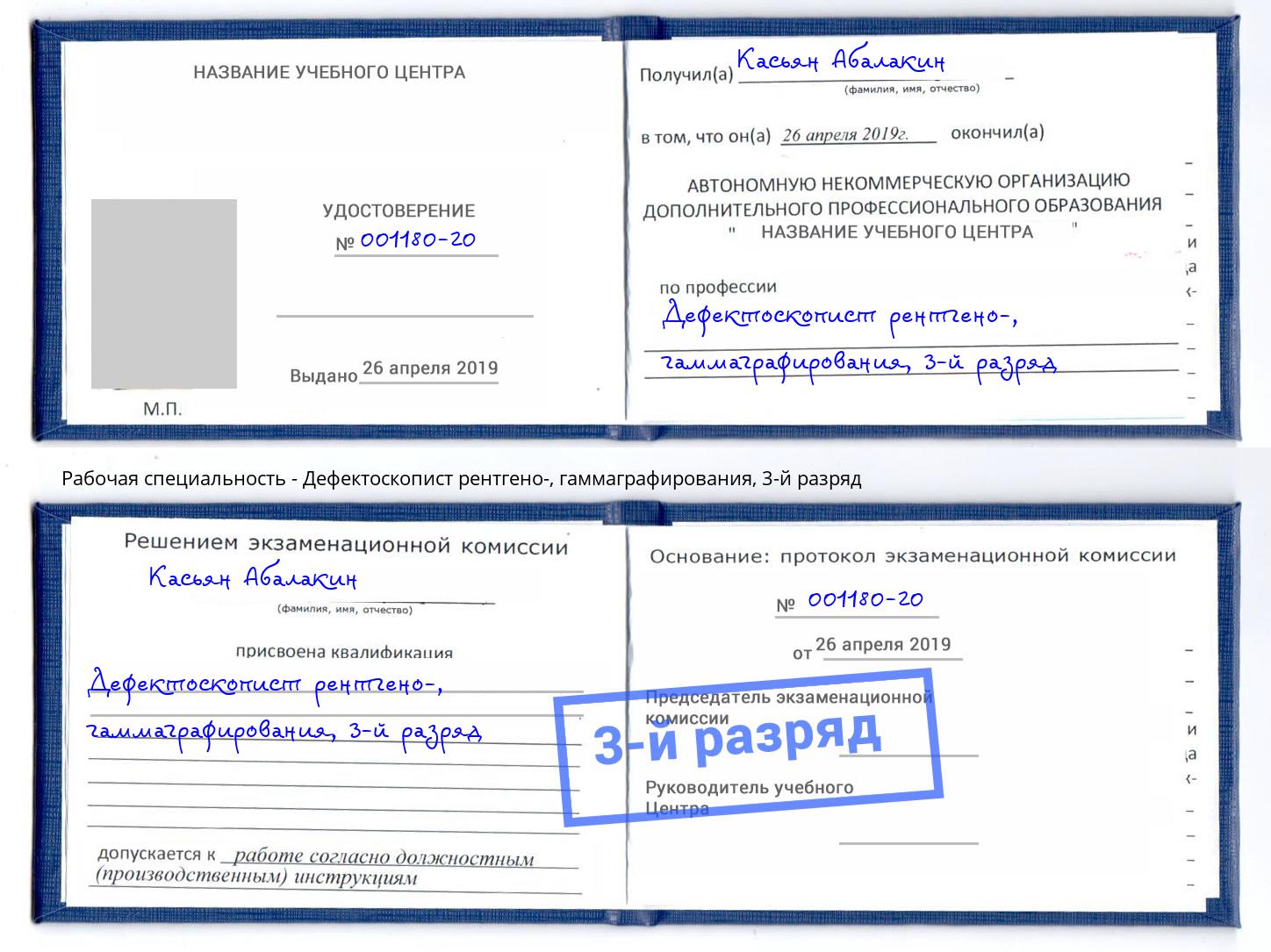корочка 3-й разряд Дефектоскопист рентгено-, гаммаграфирования Кондопога