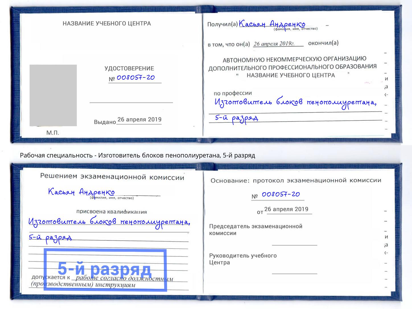 корочка 5-й разряд Изготовитель блоков пенополиуретана Кондопога