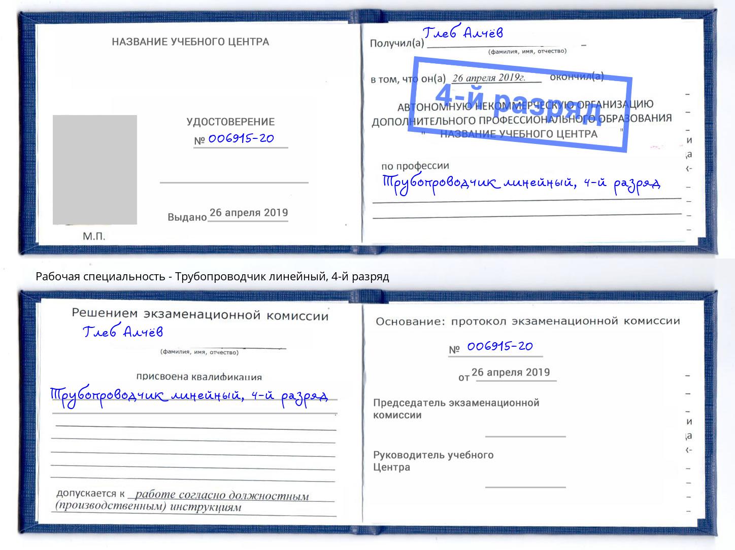 корочка 4-й разряд Трубопроводчик линейный Кондопога