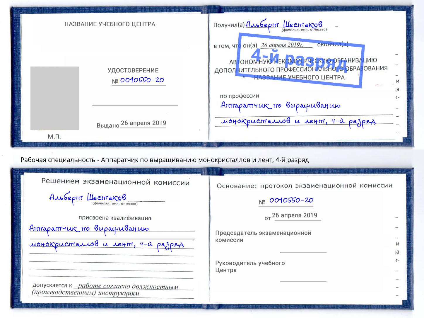 корочка 4-й разряд Аппаратчик по выращиванию монокристаллов и лент Кондопога