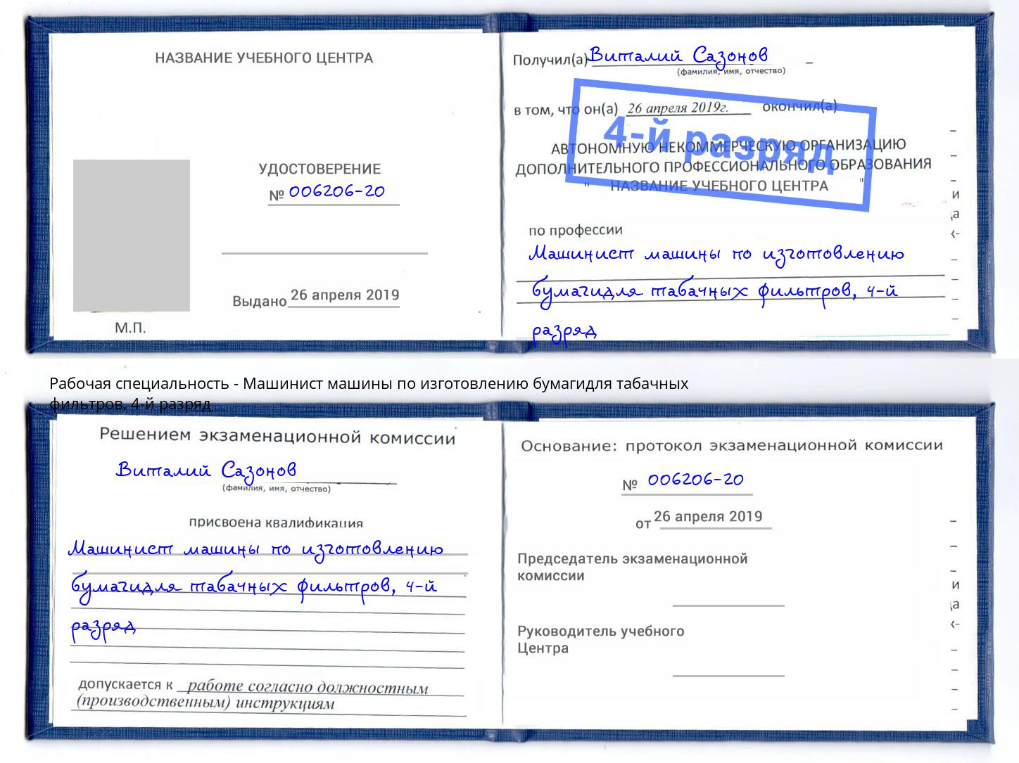 корочка 4-й разряд Машинист машины по изготовлению бумагидля табачных фильтров Кондопога