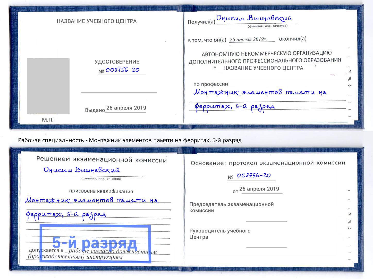 корочка 5-й разряд Монтажник элементов памяти на ферритах Кондопога