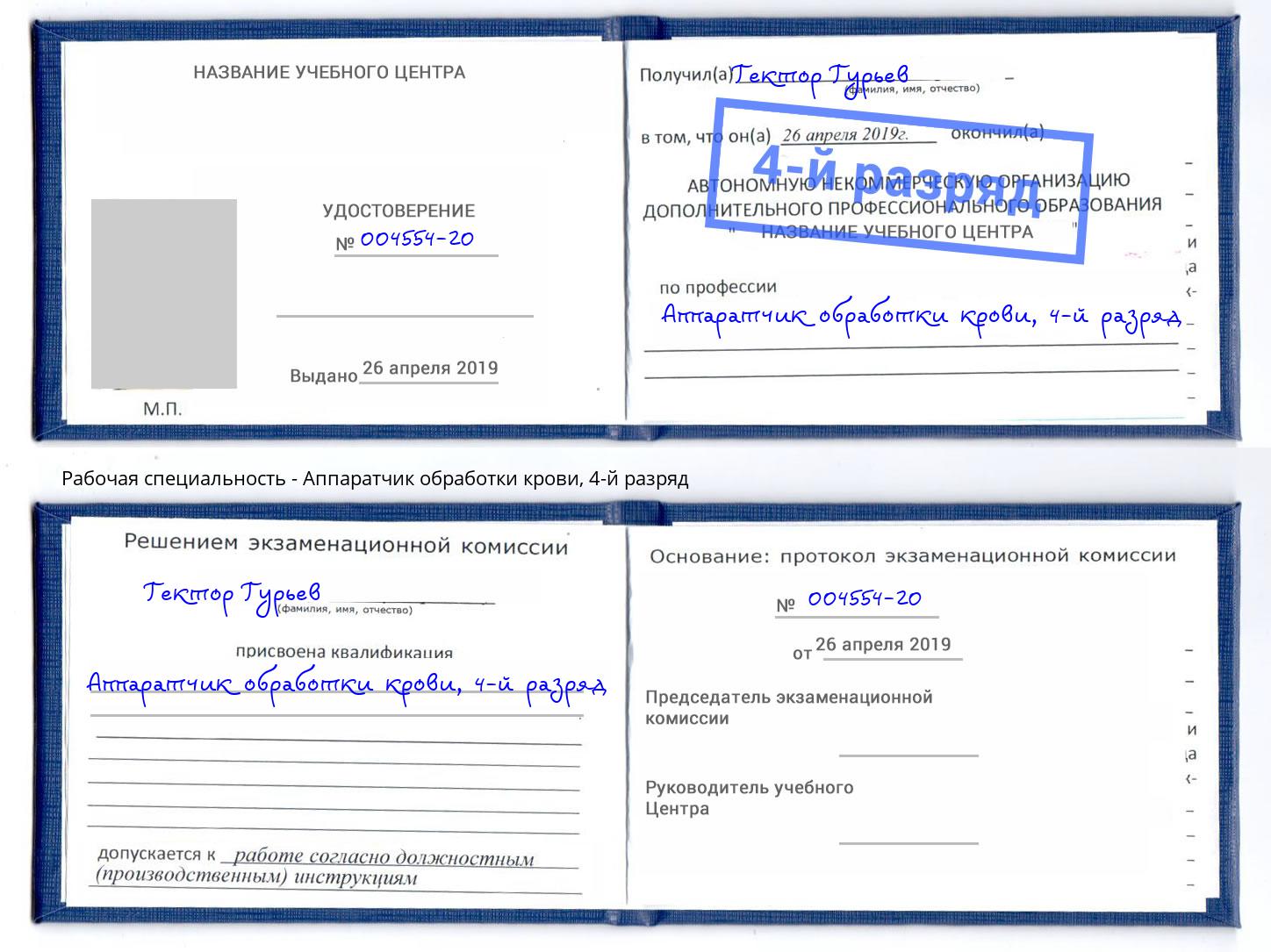 корочка 4-й разряд Аппаратчик обработки крови Кондопога