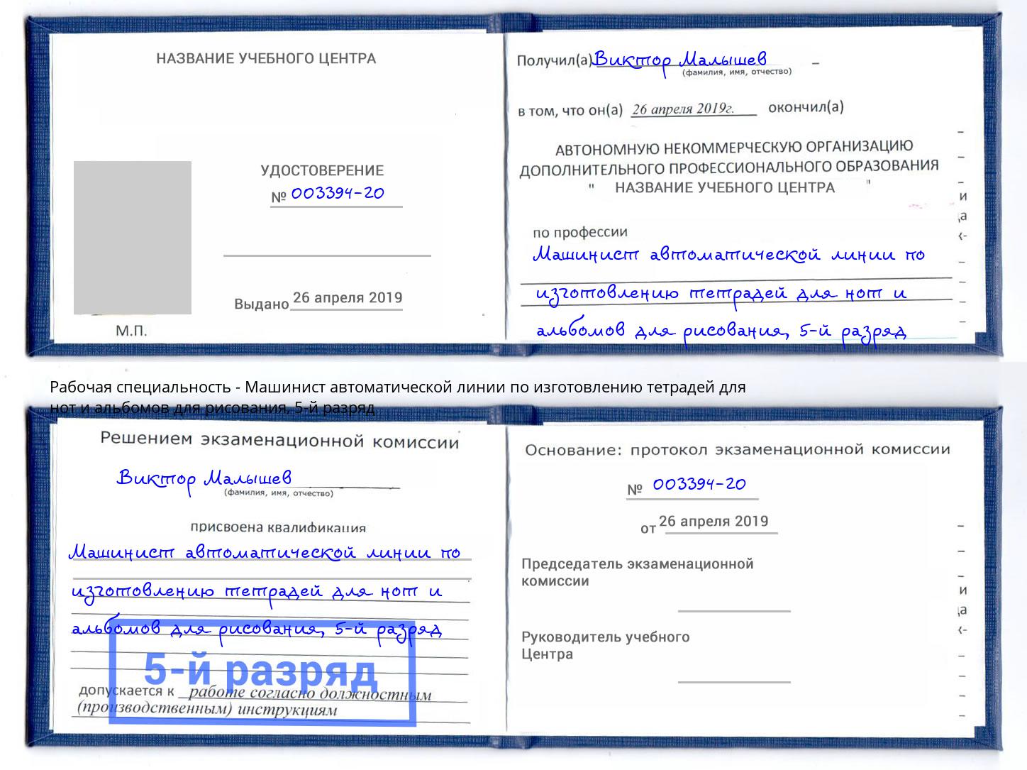 корочка 5-й разряд Машинист автоматической линии по изготовлению тетрадей для нот и альбомов для рисования Кондопога