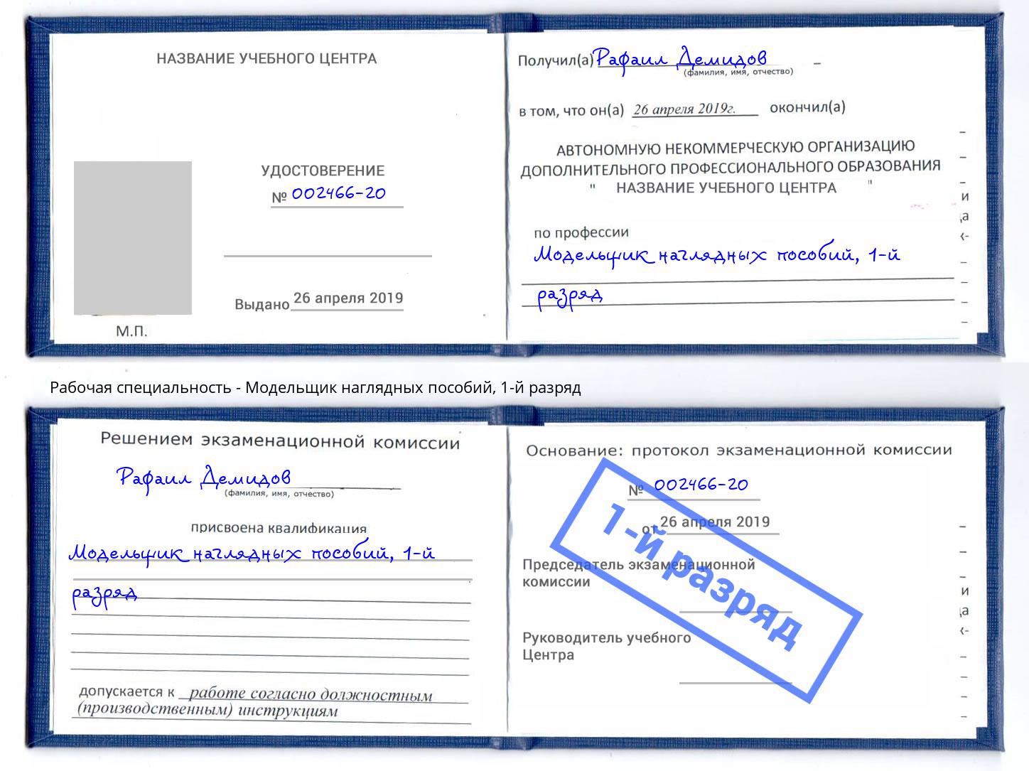 корочка 1-й разряд Модельщик наглядных пособий Кондопога