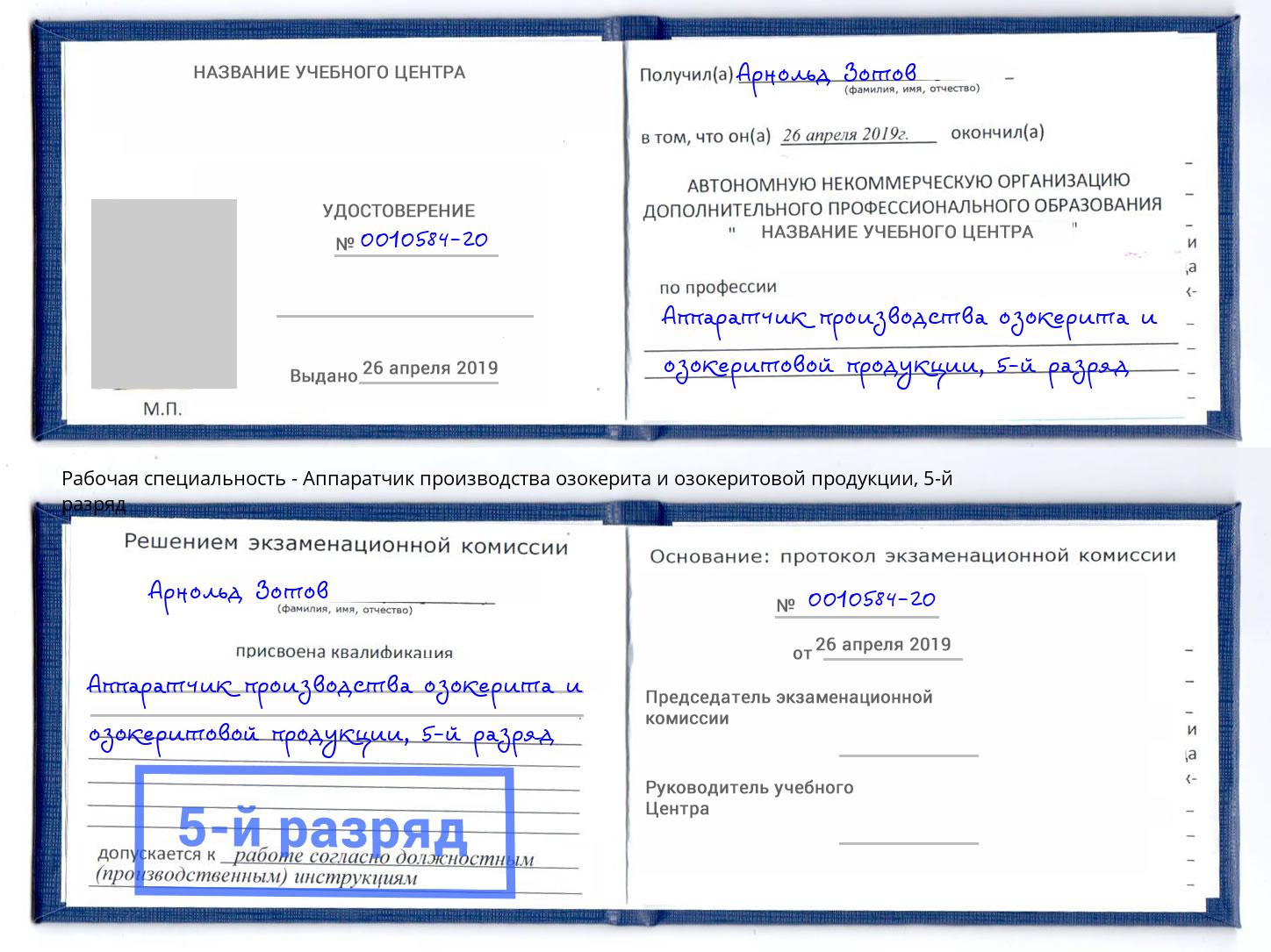 корочка 5-й разряд Аппаратчик производства озокерита и озокеритовой продукции Кондопога