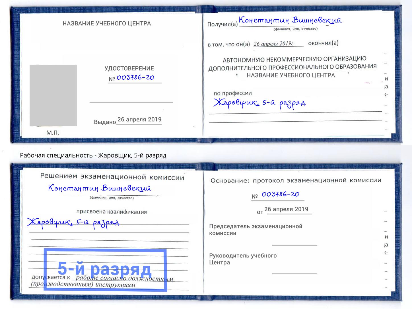 корочка 5-й разряд Жаровщик Кондопога