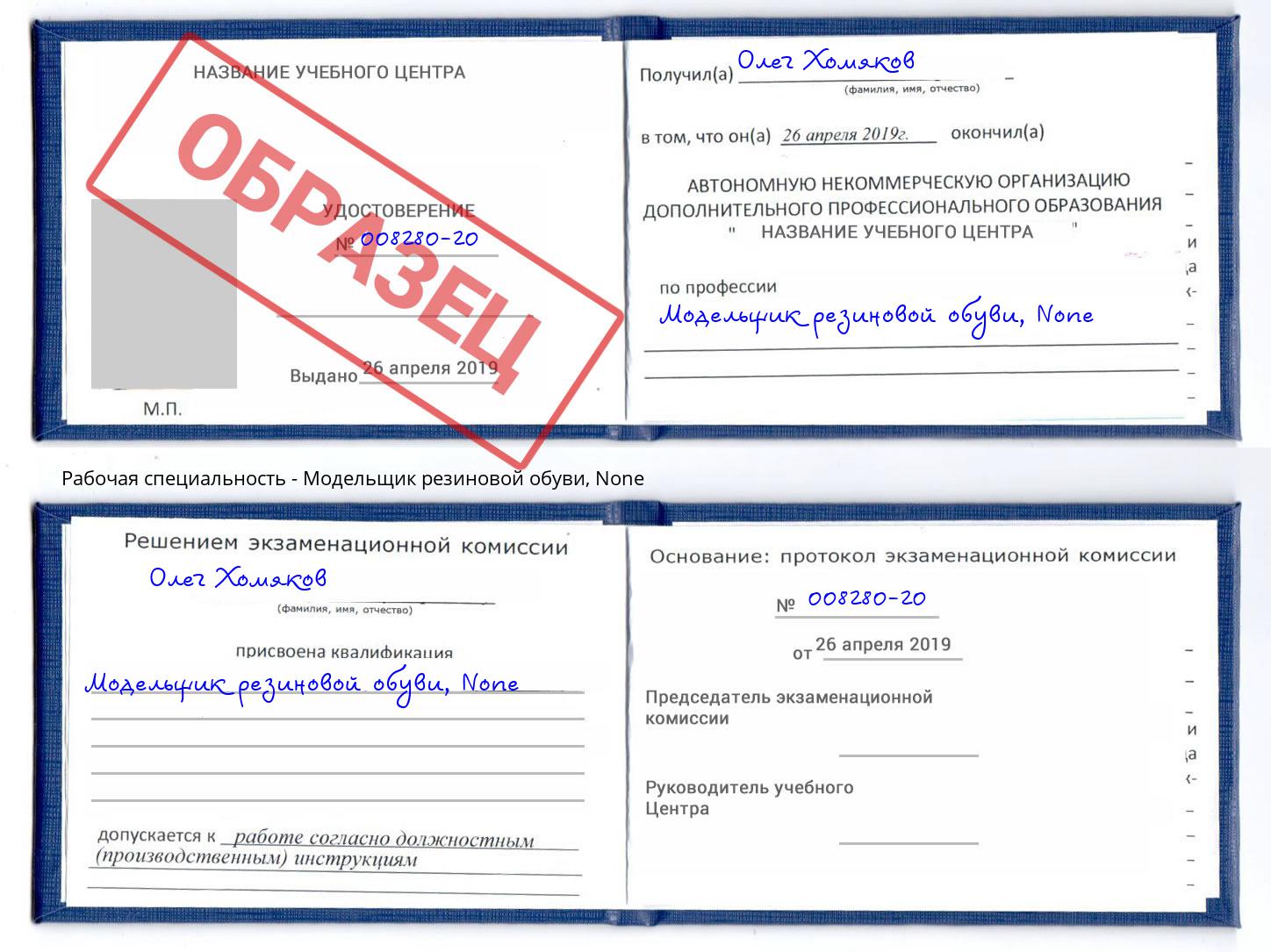 корочка None Модельщик резиновой обуви Кондопога