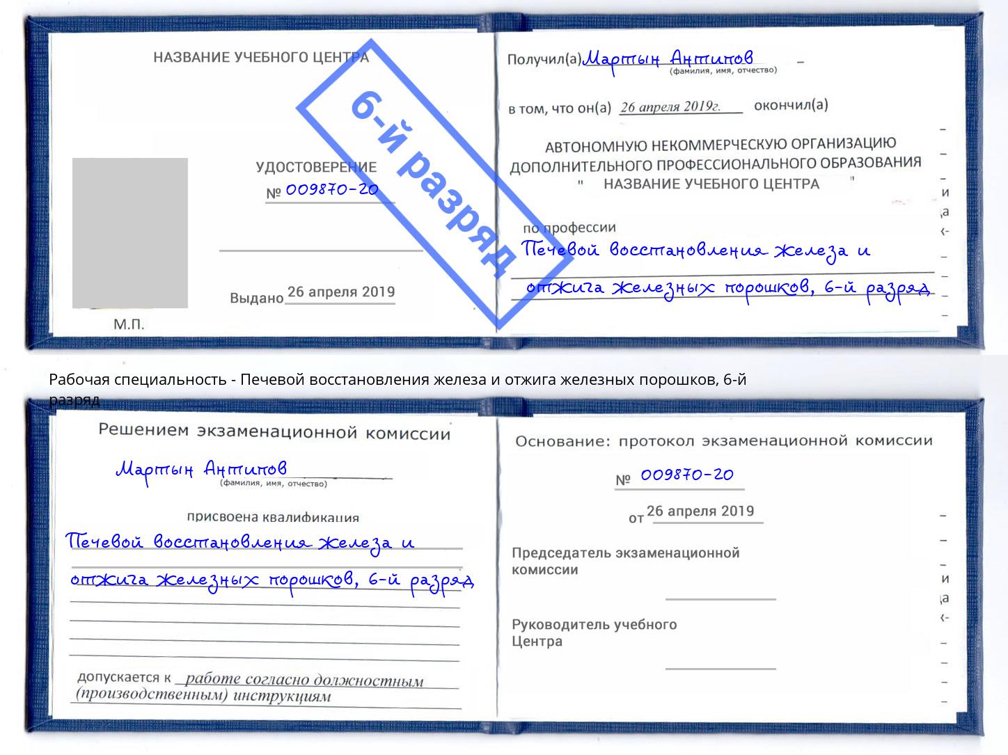 корочка 6-й разряд Печевой восстановления железа и отжига железных порошков Кондопога