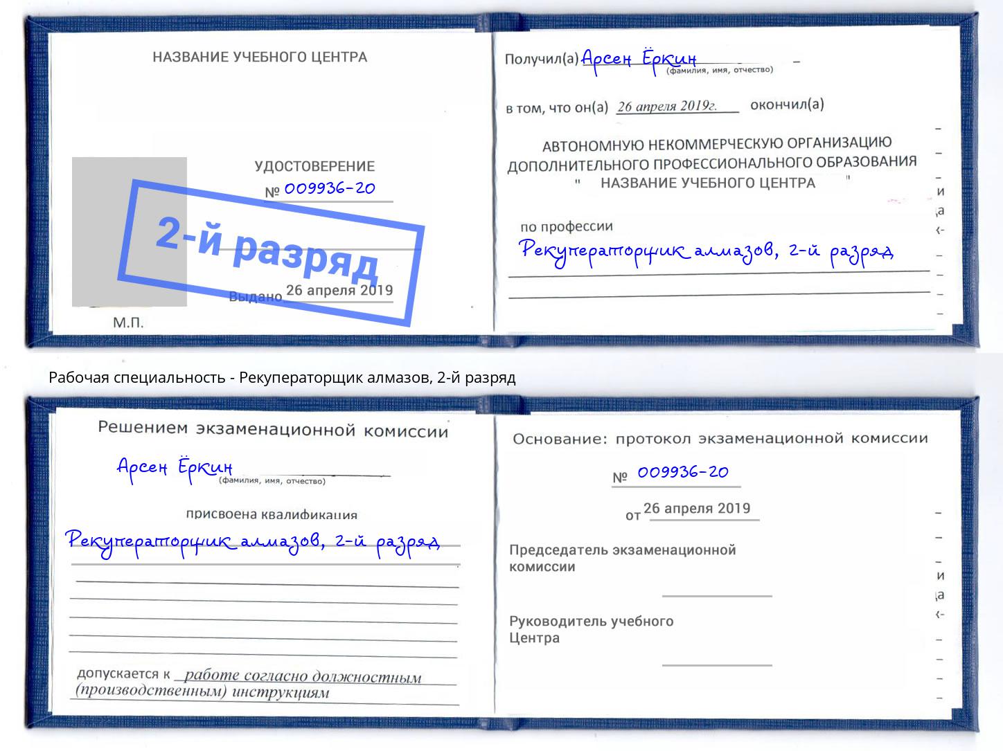 корочка 2-й разряд Рекуператорщик алмазов Кондопога