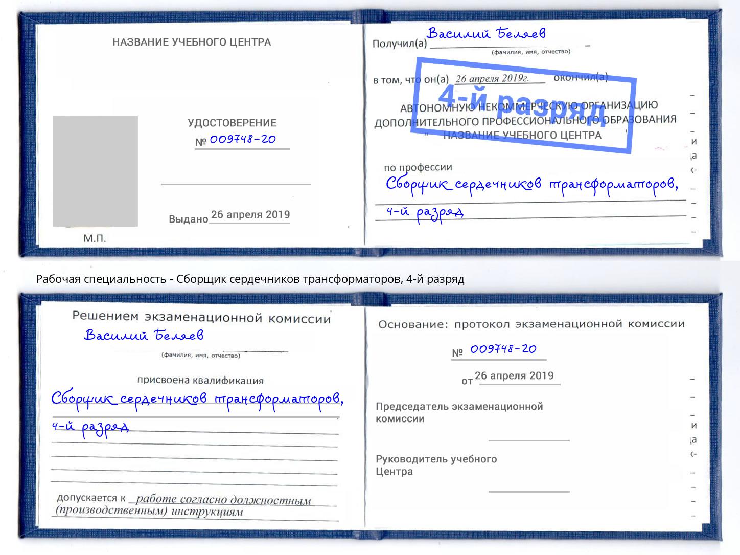 корочка 4-й разряд Сборщик сердечников трансформаторов Кондопога