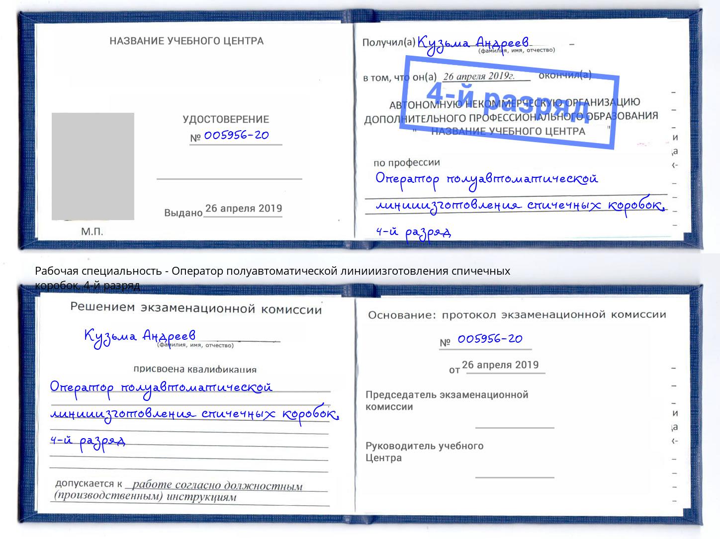 корочка 4-й разряд Оператор полуавтоматической линииизготовления спичечных коробок Кондопога