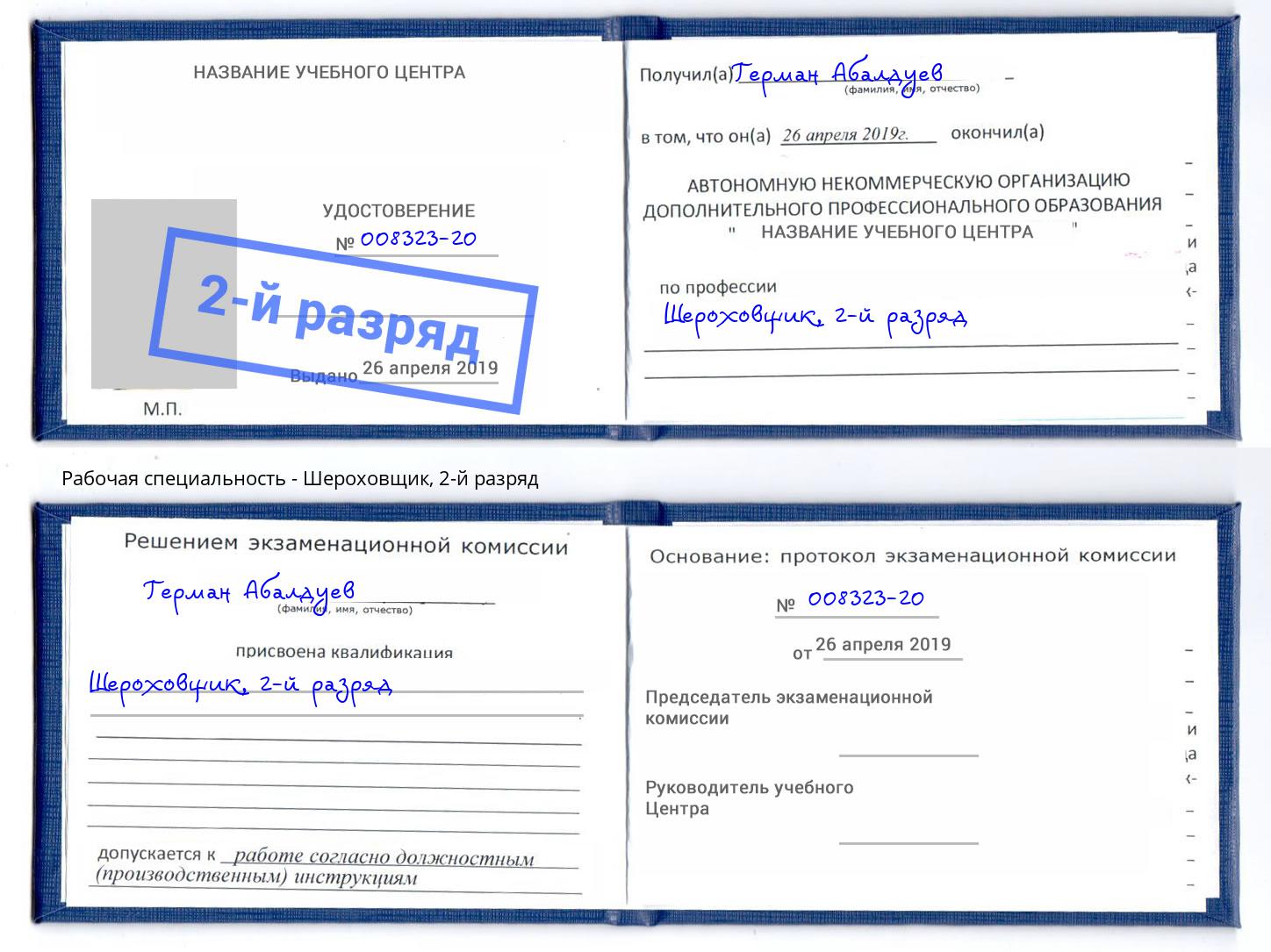 корочка 2-й разряд Шероховщик Кондопога