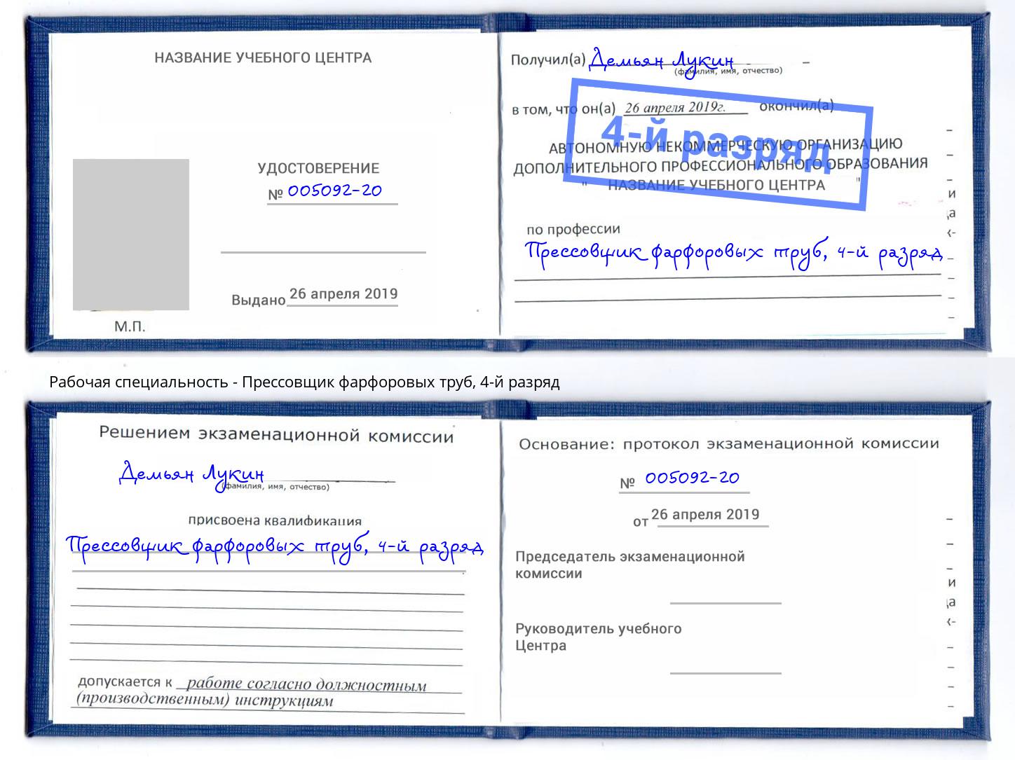 корочка 4-й разряд Прессовщик фарфоровых труб Кондопога