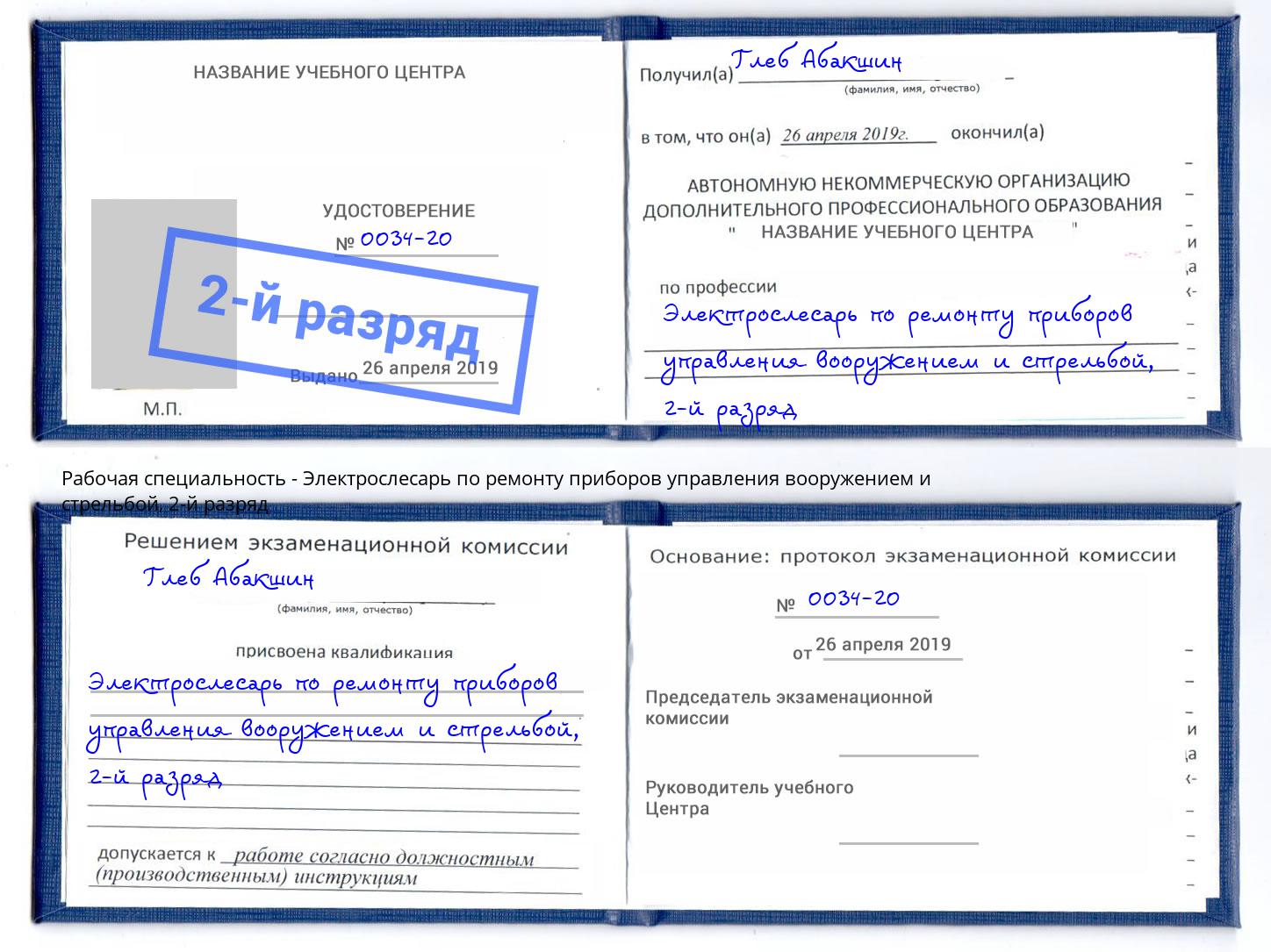 корочка 2-й разряд Электрослесарь по ремонту приборов управления вооружением и стрельбой Кондопога